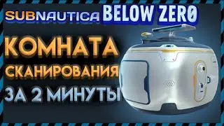 Subnautica BELOW ZERO ГДЕ НАЙТИ КОМНАТУ СКАНИРОВАНИЯ