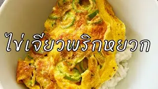 ไข่เจียวพริกหยวก สูตรใส่น้ำมันน้อย (Bell Pepper Omelette)