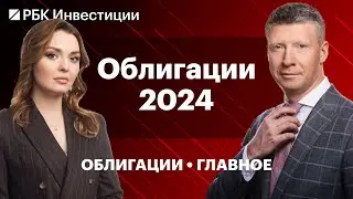 Что будет с долговым рынком в 2024, когда покупать длинные ОФЗ, кто не ошибся в прогнозах