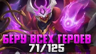 САМЫЙ ИНТЕРЕСНЫЙ ЧЕЛЕНДЖ) ВЗЯТЬ ВСЕХ 71/125 / СТРИМ MOBILE LEGENDS