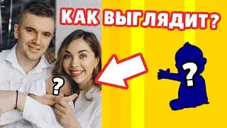 КАК ВЫГЛЯДИТ НАШ 