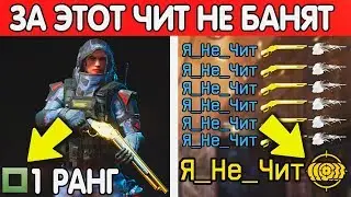 СПИСОК ИМБОВЫХ ЧИТОВ ДЛЯ WARFACE, ЗА КОТОРЫЕ ТЕБЯ НЕ ЗАБАНЯТ!