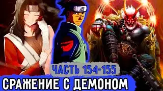 [Вжиться И Выжить #154-155] Ирука Вступил В Схватку С Демоном! | Озвучка Фанфика