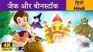 जैक और बीनस्टॉक | Jack and the Beanstalk in Hindi | Kahani | @HindiFairyTales