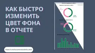 Как изменить светлый фон на темный в отчете excel