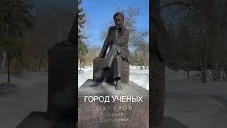 Закрытый город Саров. 