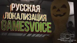 SCP – Containment Breach | 1.3.11 | - Серия 1 - Русская локализация GamesVoice