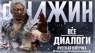 ФУДЖИН - ВСЕ ДИАЛОГИ СО ВСЕМИ ПЕРСОНАЖАМИ | РУССКАЯ ОЗВУЧКА | MORTAL KOMBAT 11: AFTERMATH