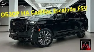 Обзор на Cadillac Escalade ESV🦾😎