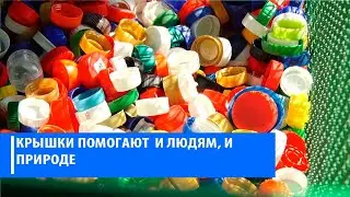 КРЫШКИ ПРИНОСЯТ ПОМОЩЬ