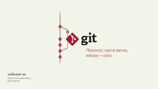 9.4 Git – Перемещение коммитов – Перенос части ветки, rebase --onto