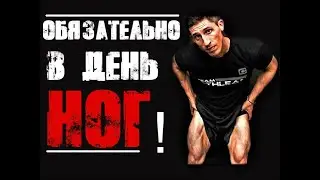 ДЕЛАЙ ЭТО НА КАЖДОЙ ТРЕНИРОВКЕ НОГ - обязательно | Джефф Кавальер