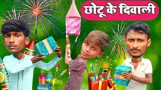 छोटू के दिवाली | Chhotu Ke Diwali | Adarsh Aashiqana Vines