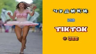 😎 ЧУДИКИ ИЗ ТIК ТОК 😎Top TikTok 2023 №388 (тик ток видео)