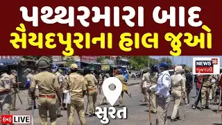 🟠Surat Stone Pelting LIVE | ગણેશ પંડાલ પર પથ્થરમારા બાદ જુઓ માહોલ | Ganesh Pandal | Police | News18