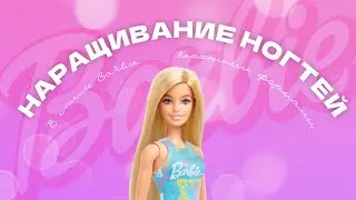 Наращивание в стиле Barbie 👩🏼  Гелевое наращивание на ВЕРХНИЕ ФОРМЫ 🌸 Градиент наращивание Барби 🩷