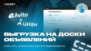 5 урок | Работа агентств недвижимости в amoCRM: как выгрузить объекты недвижимости на Авито и Циан