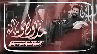 ماتروح ويانه | الرادود علي الرميثي | عزاء هيئة الامام الصادق | محرم الحرام