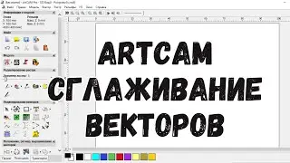 #6. Уроки ArtCAM для начинающих. Сглаживание векторов