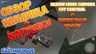 Русская Рыбалка 4: ОБЗОР УДИЛИЩА И КАТУШКИ Heaven Creek Cardena+Trident Pillar