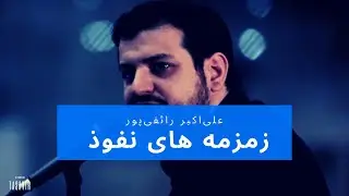 🔴 علی اکبر رائفی پور- زمزمه های نفوذ