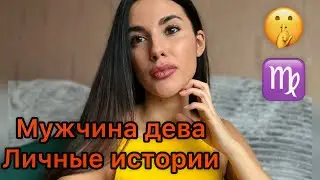 Отношения и любовь с МУЖЧИНОЙ ДЕВОЙ ♍️