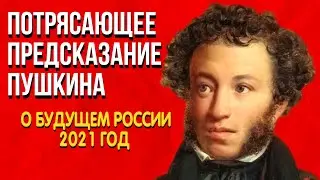 Потрясающее Предсказание Пушкина. Когда придет новый лидер? О будущем России 2021 год