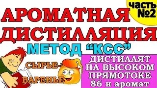 КАК ПОЛУЧИТЬ АРОМАТНЫЙ ДИСТИЛЛЯТ НА КОЛОННЕ? КОНТРОЛИРУЕМ СИВУШНОСТЬ - ЗАБИРАЕМ АРОМАТ.МЕТОД 