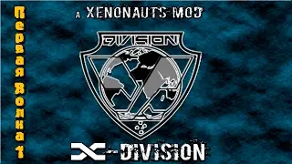 Прохождение Xenonauts мод x-division. На русском языке.  Первая волна серия 1