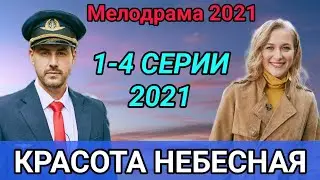 Красота небесная 1,2,3,4 серия дата выхода сериал 2021 анонс