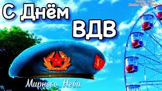 2 Августа День ВДВ 2024 🪂 Супер Поздравление С Днём ВДВ 2024! За ВДВ 🥂 Открытка С Днем Десантника