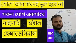 বাইনারি অক্টাল ও হেক্সাডেসিমাল যোগ। HSC ICT | Chapter 3| binary Octal Hexadecimal Addition ICT HOME