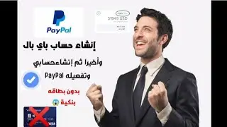 واخيرا!!! إنشاء حساب باي بال مجانا 2023 بدون بطاقة بنكية شرح مفصل و مبسط PayPal 🤔✔️