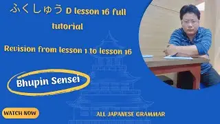 ふくしゅう D lesson 16 full tutorial | Revision from lesson 1 to lesson 16 | All Japanese Grammar