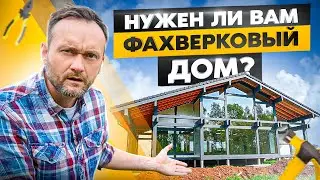 Не стройте ФАХВЕРК, не посмотрев ЭТО видео! Все плюсы и минусы фахверковых домов