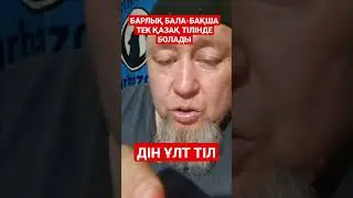 БАРЛЫҚ БАЛА-БАҚША ТЕК ҚАЗАҚ ТІЛІНДЕ БОЛАДЫ