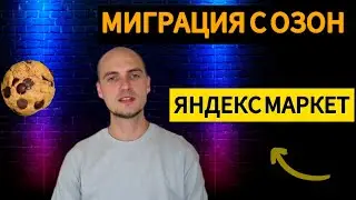 ЗАЧЕМ переходить с OZON на Яндекс Маркет. Перенос ТОВАРОВ за 5 МИН.