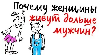 Почему ЖЕНЩИНЫ живут дольше МУЖЧИН? — Научпок