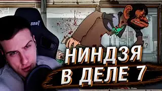 Ниндзя в деле 7: Тушёнка из котиков | Реакция Hellyeahplay