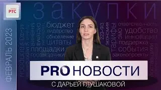 PROНовости с Дарьей Глушаковой