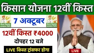 pm kisan 12th installment date | pm kisan new update | pm kisan 12th installment | pm kisan