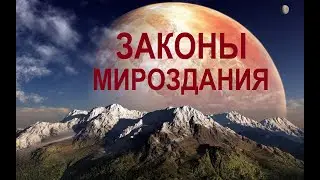 Что такое Законы Мироздания