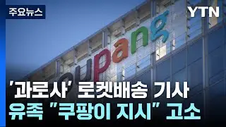 '과로사' 로켓배송 기사 유족, 쿠팡CLS 대표 고소 / YTN