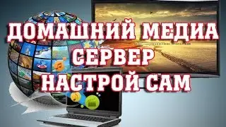 Домашний медиа-сервер общий доступ с компьютера на телевизор