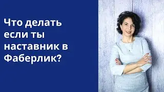 Что делать если ты наставник в Фаберлик?