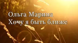 Хочу я быть ближе ближе к Тебе Ольга Марина [КАРАОКЕ ПЛЮС] ПРОСЛАВЛЕНИЕ христианские песни