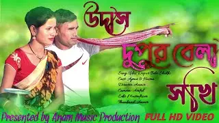 udas dupur bela sokhi / উদাস দুপুর বেলা সখি / anam music production / udas dupur bela