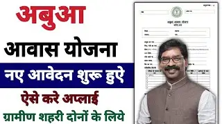 abua awas yojana jharkhand | abua awas online Apply |  abua awas yojana form kaise bhare online 2.0