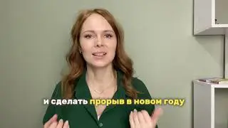 Я Могу / как воплотить желаемое и убрать ограничения на счастливую жизнь