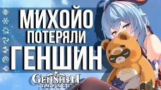 МИХОЙО БОЛЬШЕ НЕ ВЛАДЕЕТ GENSHIN IMPACT! КТО ТЕПЕРЬ БУДЕТ РАБОТАТЬ НАД ИГРОЙ?